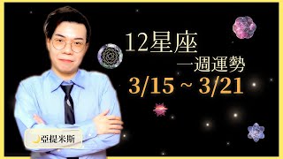 [情報] 亞提米斯 12星座一週運勢3/15 ~ 3/21