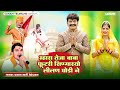 Tejaji Maharaj New Song 2025 तेजा बाबा फूटरी सिंणगारयो �
