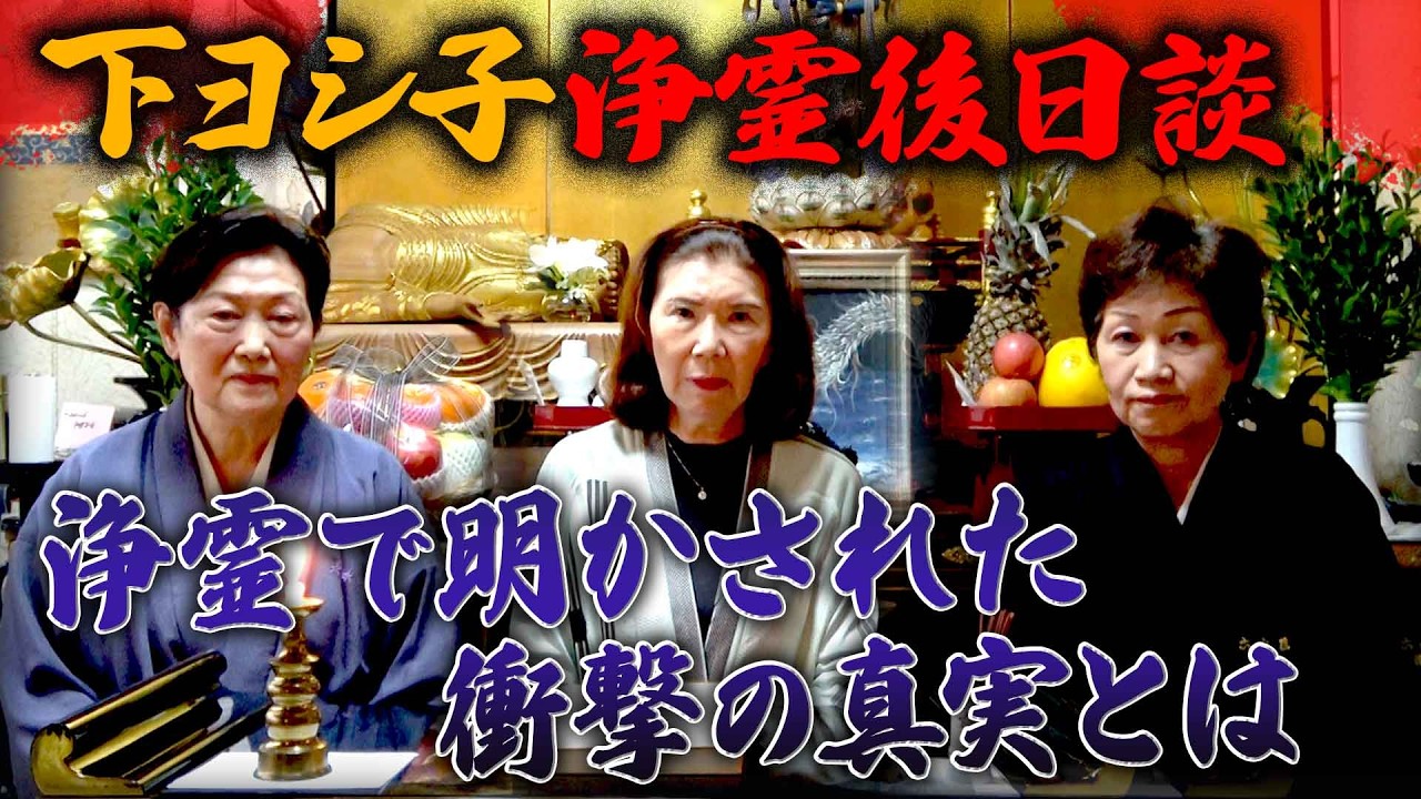 【下ヨシ子浄霊後日談】浄霊で明かされた衝撃の真実とは