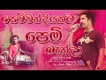 Sewwandiyakata Pem Benda Live Dholki Style Cover By SWARA 0774969886 0726500089 0706500089
