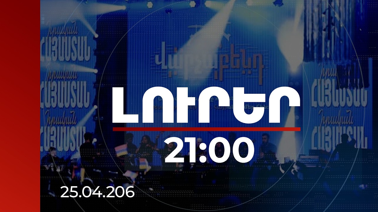 Լուրեր 21:00 | Խաղաղության ձայնը. «Վարչաբենդը», համաշխարհային աստղեր ու սիրված երգիչներ՝ մեկ բեմում