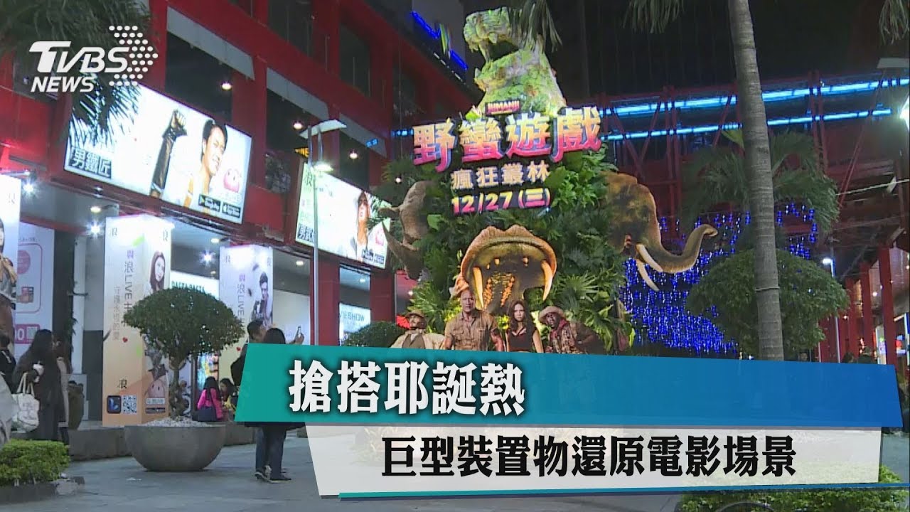 搶搭耶誕熱　巨型裝置物還原電影場景