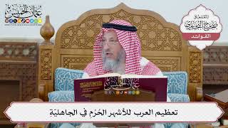 [53] تعظيم العرب للأشهر الحُرُمِ في الجاهليّةِ - عثمان الخميس