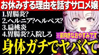 おやすみ理由のひとつ身体のヤバさを語るサロメ嬢【にじさんじ切り抜き/壱百満天原サロメ】
