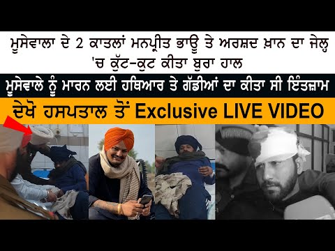 BIG BREAKING - Gangster Manpreet Singh Bhau - Arshad Khan - Goindwal Jail - Sidhu Moose Wala Case