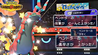 【ポケモンチャンピオンズ】襷剣舞加速ペンドラーで3タテしてる時が一番楽しくて生を実感する！【ポケチャン 毒統一パ ランクバトル 対戦実況】