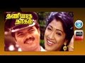 Tamil Full Movie Thaniyatha Thagam Super Hit Movie Ruban George Nandhini