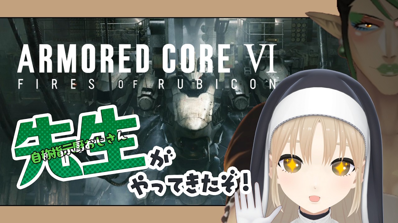 【アーマード・コア6 / ARMORED CORE VI FIRES OF RUBICON】にじさんじAC部 完全初見でいくAC6【にじさんじ/花畑チャイカ シスター・クレア 】