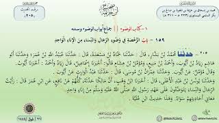 شرح صحيح ابن خزيمة حديث (205) باب الرخصة في وضوء الرجال والنساء من الإناء الواحد // د. ماهر الفحل image