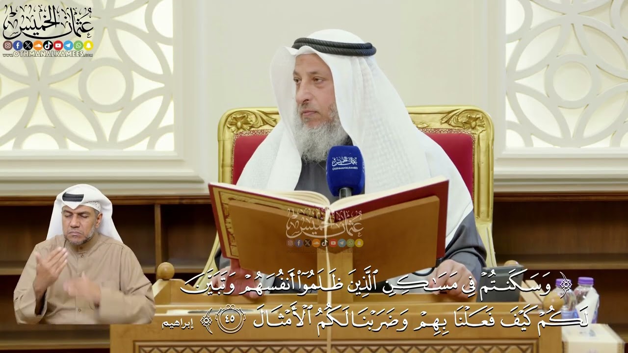 345- تفسير قوله تعالى: (وسكنتم في مساكن الذين ظلموا أنفسهم وتبين لكم كيف فعلنا ب