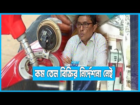 দেশে জ্বালানি তেলের কোনো সংকট নেইঃ বিপিসি