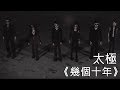 太極 TaiChi《幾個十年》Official Music Video【HD】