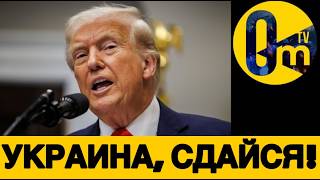 НОВАЯ ИСТЕРИКА ТРАМПА!