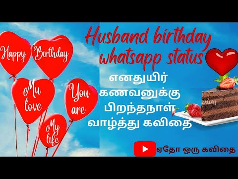🎂Husband birthday wishes whatsapp status 💞கணவனுக்கு பிறந்தநாள் வாழ்த்து கவிதை
