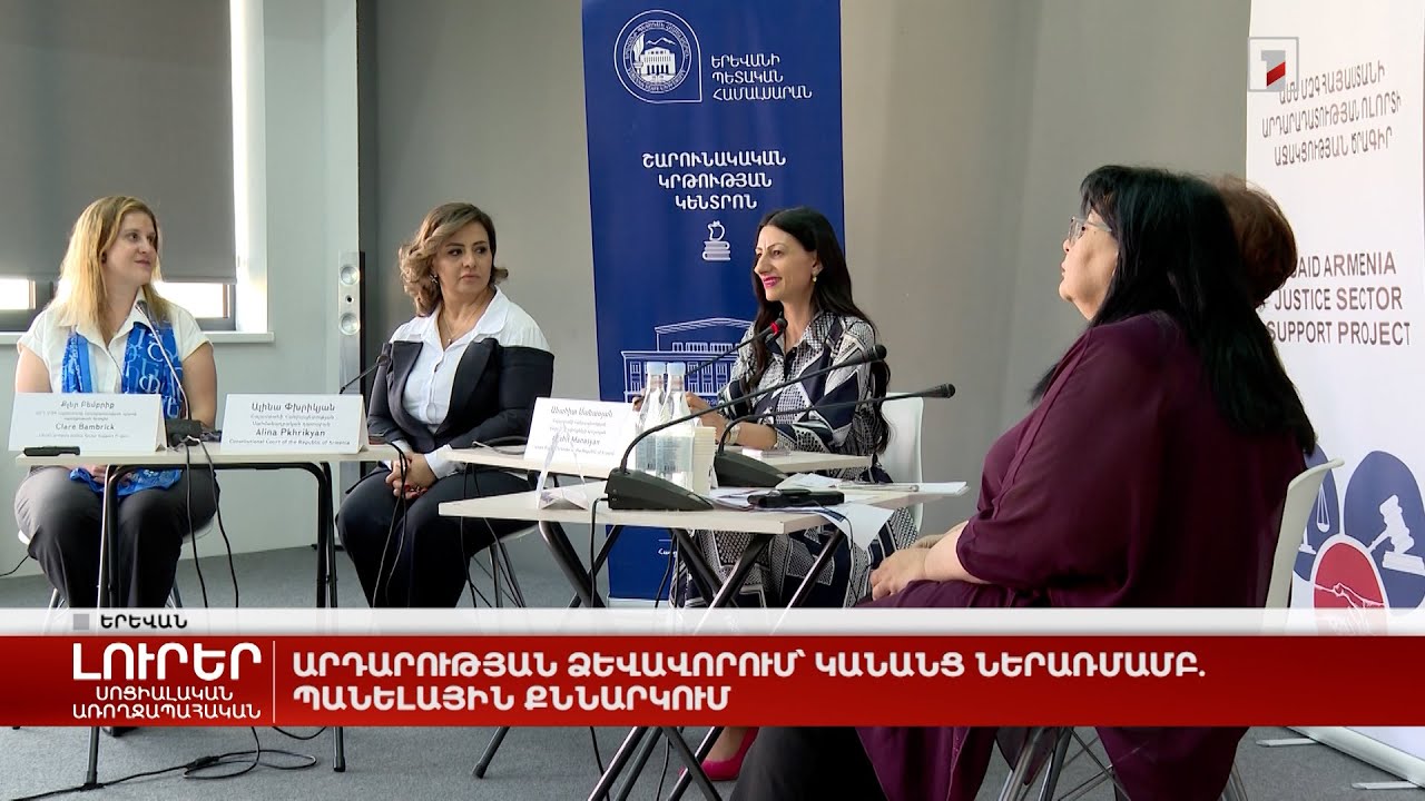 Արդարության ձևավորում՝ կանանց ներառմամբ. պանելային քննարկում