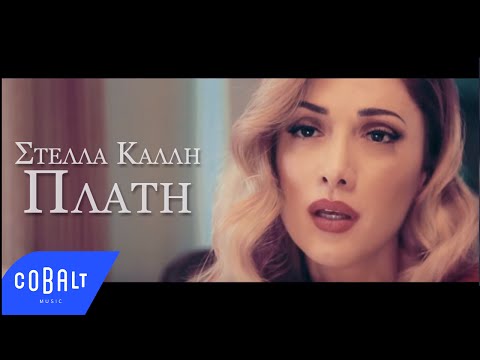 Στέλλα Καλλή - Πλάτη - Official Video Clip