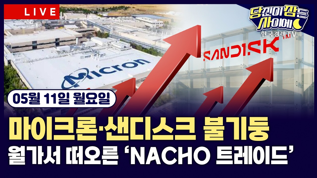 [🔴05/11 #당잠사] 마이크론·샌디스크 폭등 | 고용 호조…S&P500·나스닥 최고치 | 월가 NACHO트레이드 확산 | #