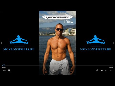 Li`Raw - ДВИГАЮСЬ НА СПОРТЕ💥ПРЕМЬЕРА ТРЕКА!ЛУЧШАЯ ПЕСНЯ ДЛЯ МОТИВАЦИИ!ПЕСНЯ ДЛЯ ТРЕНИРОВОК!