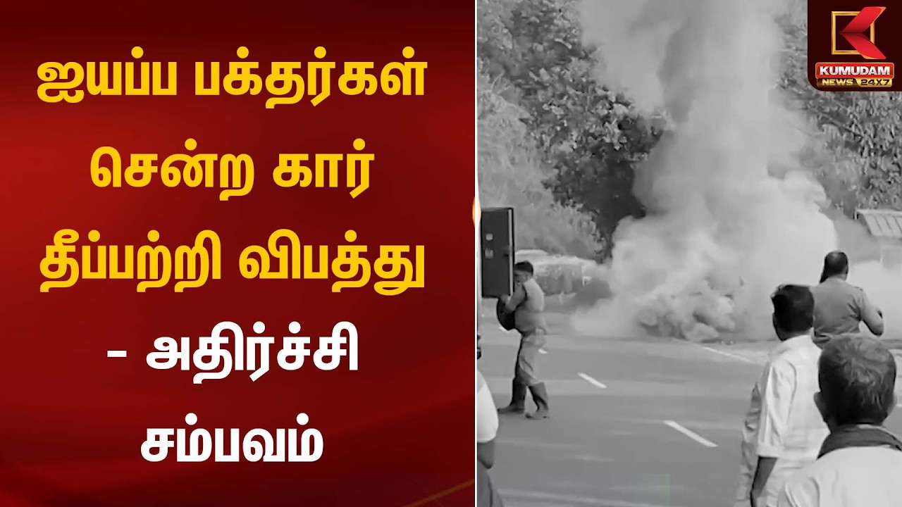 ஐயப்ப பக்தர்கள் சென்ற கார் தீப்பற்றி விபத்து – அதிர்ச்சி சம்பவம் | Car Fire Accident | Kumudam News