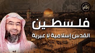 صورة نبيل العوضي | حقيقة ما يحدث في فلسطين | القدس إسلامية لا عبرية