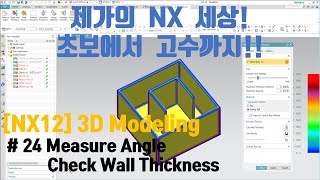 [NX12 모델링 강의] - (3d Modeling)#24 Measure Angle, Check Wall Thickness