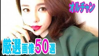 オルチャン韓国アイドル １０人を大紹介！厳選画像５０選