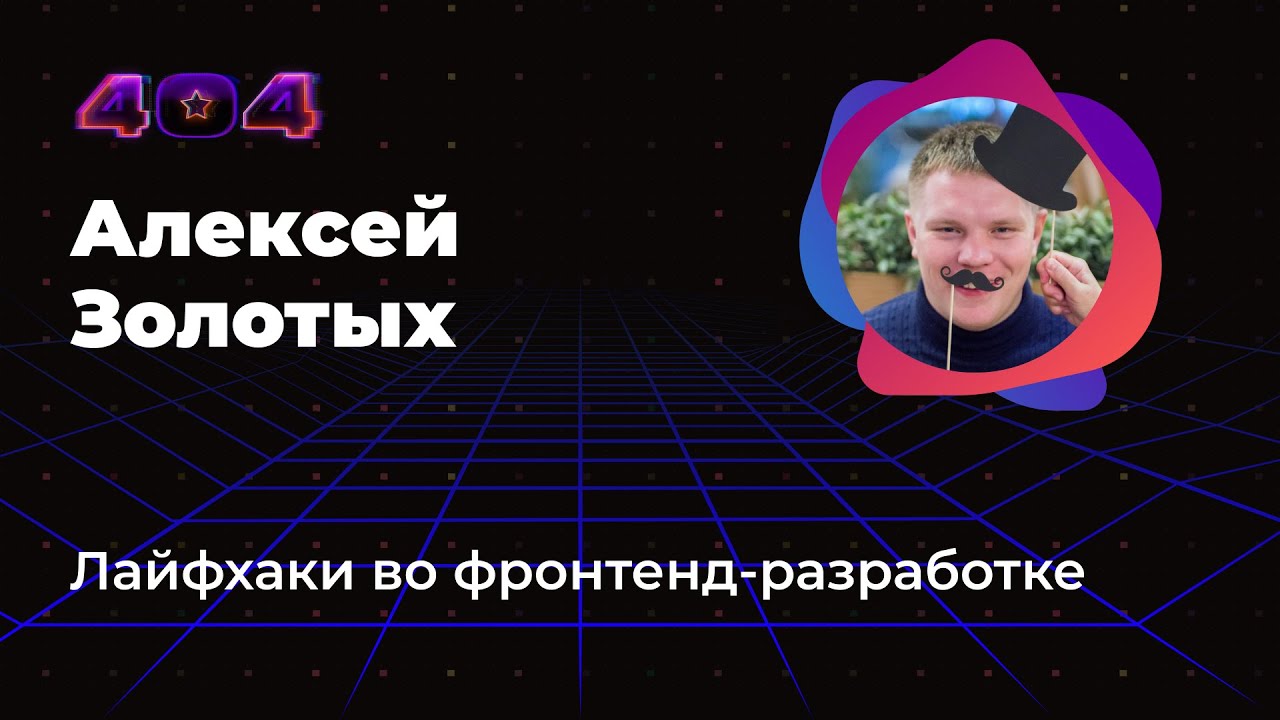 Лайфхаки во фронтенд-разработке