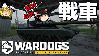 【WARDOGS】スタートダッシュで戦車無双しようとしてみた結果wwwww【ゆっくり実況プレイ/ウォードッグス】