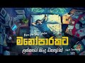 මනෝපාරකට සුපිරිම සින්දු Manoparakata Sindu Best New Sinhal