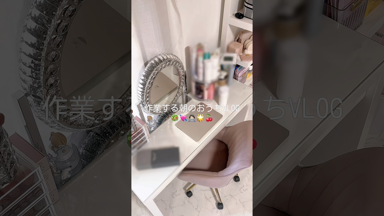 作業する朝のおうちVLOG🐱🌱#PR#日常vlog #ルーティン #vlog #おうち時間 #社会人の日常 #かわいくなりたい