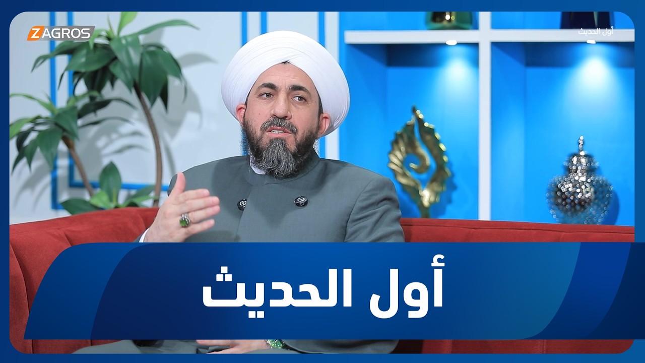 فيديو | أول الحديث مع أحمد الحلو | ضيف الحلقة الشيخ الدكتور محمد النوري