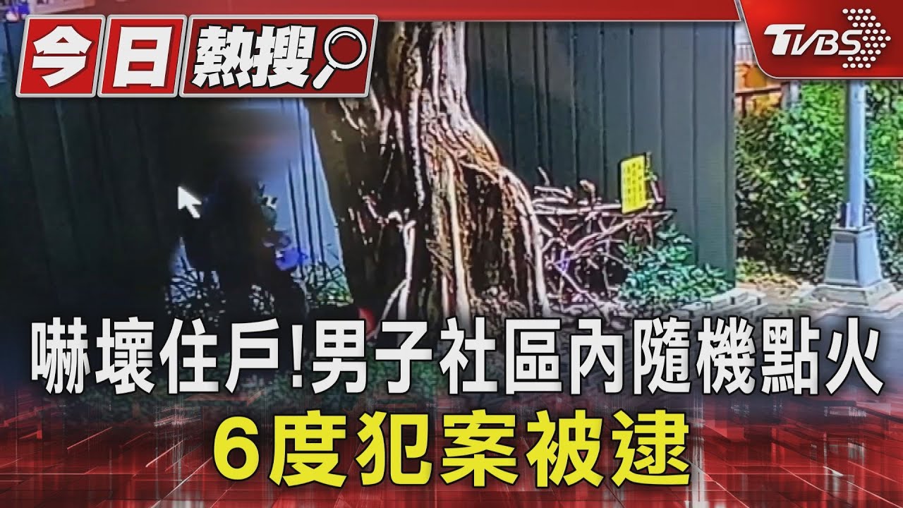 隨機縱火!社區內6度縱火嚇壞人 男子監視器現形終落網