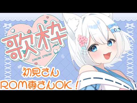 【歌枠配信】 一生懸命歌う狐 【個人Vtuber】