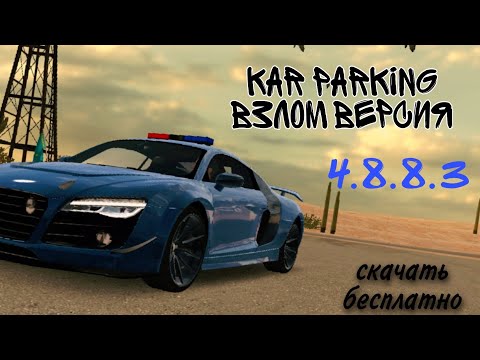 КАР ПАРКИНГ ВЗЛОМ ВЕРСИЯ 4.8.8.3 СКАЧАТЬ БЕСПЛАТНО / ИГРАТЬ ОНЛАЙН