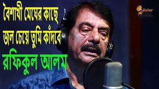 Download lagu বৈশাখী মেঘের কাছে জল চেয়ে তুমি কাঁদবে--রফিকুল আলম || Boishakhi Megher Kache Jol Cheye mp3