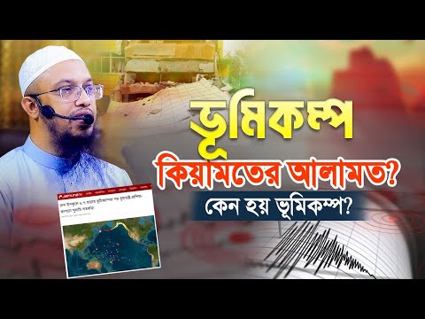 ভূমিকম্প কেন হয়? তাহলে কি পৃথিবীর আয়ু শেষ হয়ে আসছে!