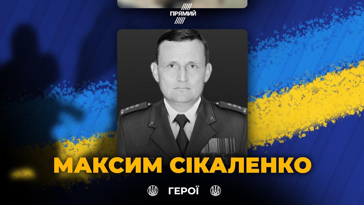 🕯 Сьогодні вшановуємо військовослужбовця Максима Сікаленка. Світла пам’я?