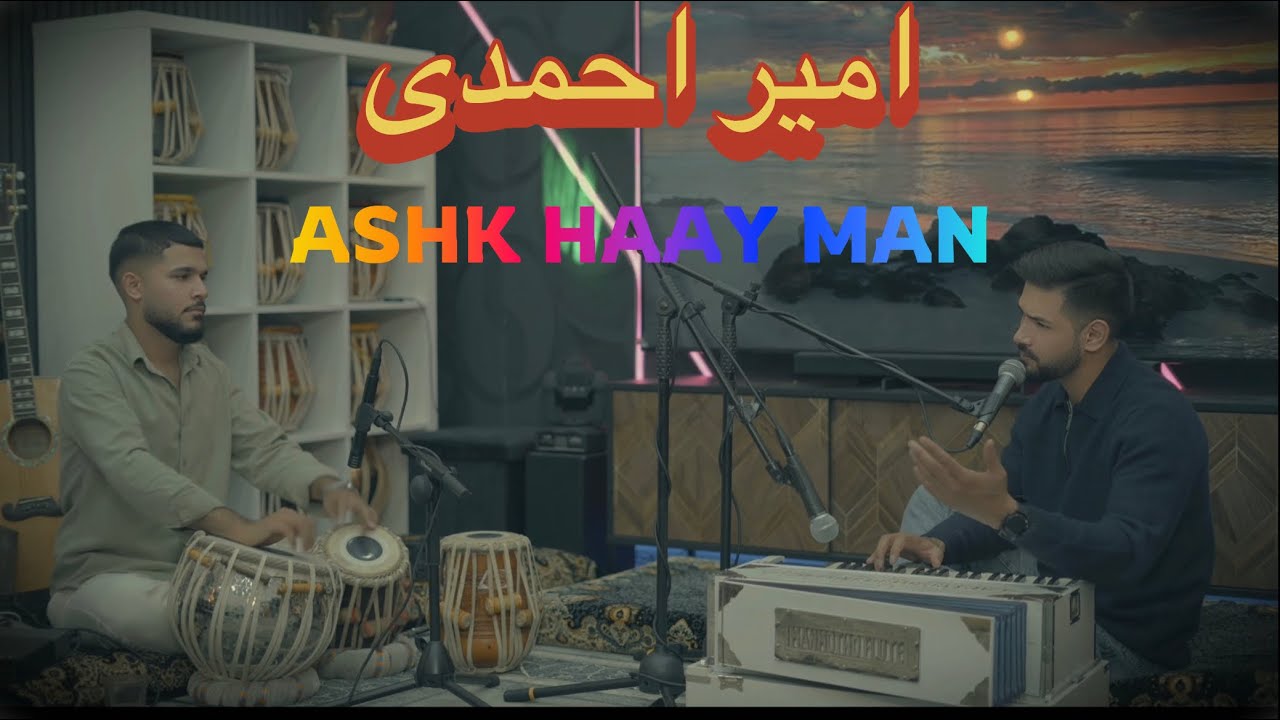 اشکهای من — Amir Ahmadi