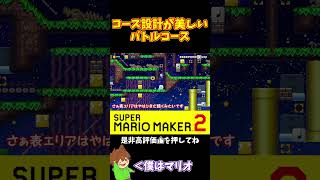 【マリオ】ルートが内から外に回る美しい設計#shorts #ゆっくり実況