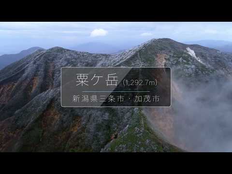 粟ヶ岳（新潟県三条市・加茂市　1,292.7m）　空撮映像