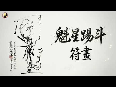 張意將天師手繪魁星踢斗符畫說明