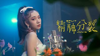 [音樂] Julia Wu-精神分裂Split