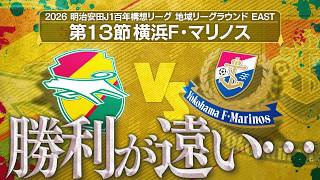 【第13節】負ければ最下位が近づく一戦😱戦力揃いつつある中希望の光は？【横浜F・マリノス】