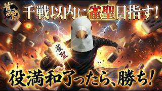 【雀魂 三麻】ステーキってごちそう感あるけど食うとそんなによな【千戦以内に雀聖目指す 段位戦】