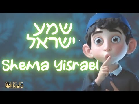שמע ישראל-   Shema Yisrael Prayer | שירי תפילה לילדים