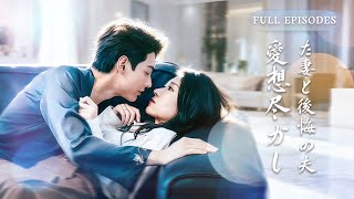 冷え切った夫婦生活に終止符…でも実は妻なしでは生きられない夫！見送りもできず崩れ落ち、そこから狂気の追妻モード全開！#日本語吹替 #ショートドラマ #全話フル #何健麒 #王格格