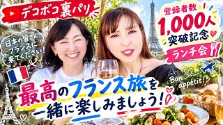 No.43凸凹裏パリ！！🇫🇷チャンネル登録1,000人突破記念スペシャル編/【エミリー・イン・パリ聖地の新レストランでランチ&Illyカフェトーク】『み〜んな楽しめるはちゃめちやデコボコトーク満載』
