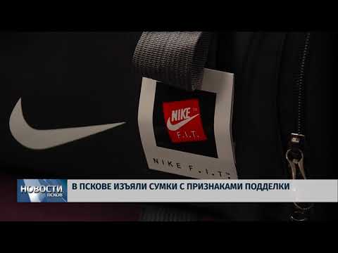 20.02.2018 # В Пскове изъяли сумки с признаками подделки