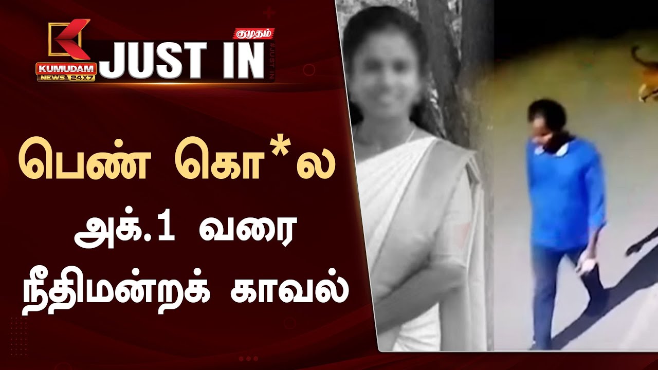 BREAKING | சூட்கேஸில் பெண்ணின் உடல்: கொலையாளிக்கு கோர்ட் போட்ட உத்தரவு