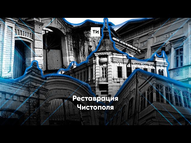 Обсуждение реставрации памятников в Чистополе